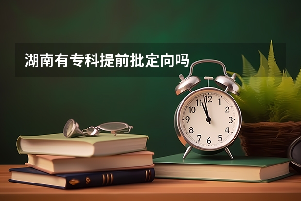 湖南有专科提前批定向吗