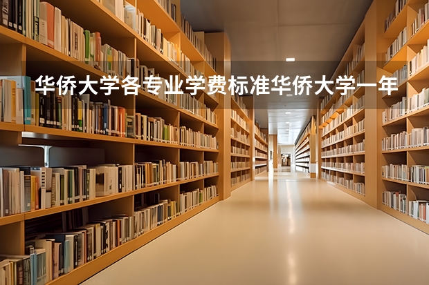 华侨大学各专业学费标准华侨大学一年学费多少