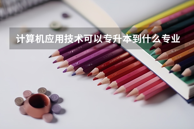 计算机应用技术可以专升本到什么专业