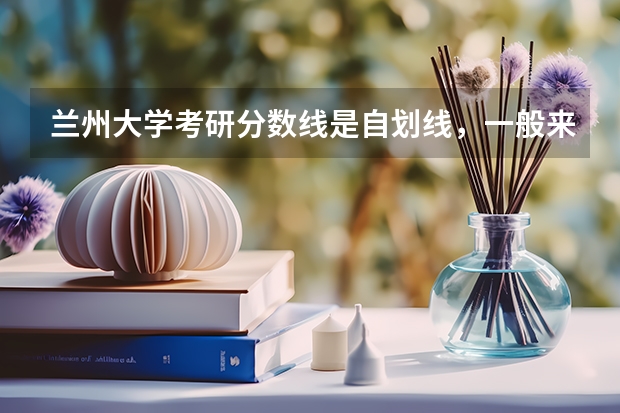 兰州大学考研分数线是自划线，一般来说能达到A类地区的分数线吗？