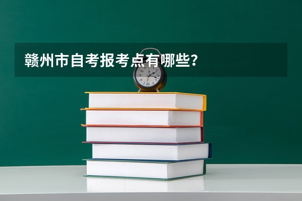 赣州市自考报考点有哪些？