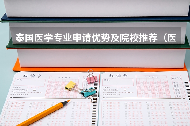 泰国医学专业申请优势及院校推荐（医学院招生条件）