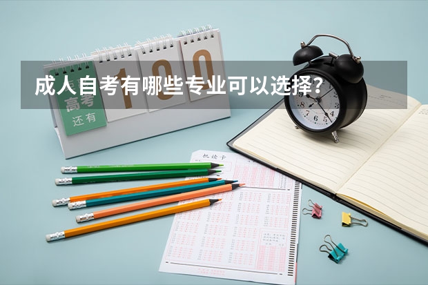 成人自考有哪些专业可以选择？