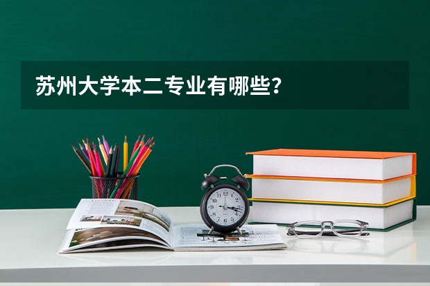 苏州大学本二专业有哪些?