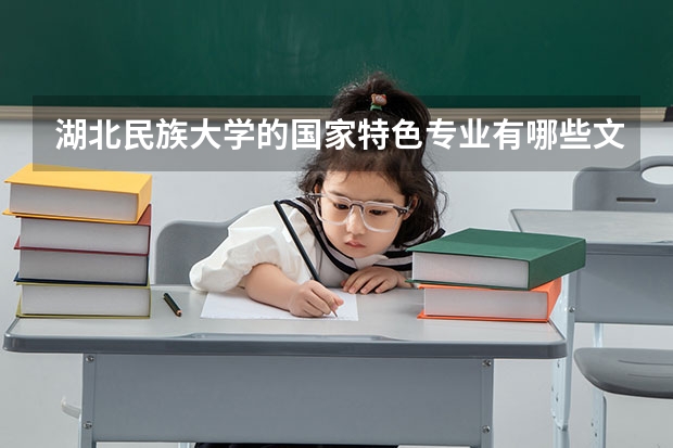 湖北民族大学的国家特色专业有哪些文科专业