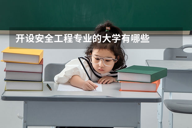 开设安全工程专业的大学有哪些