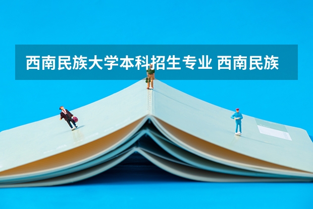 西南民族大学本科招生专业 西南民族大学是几本？