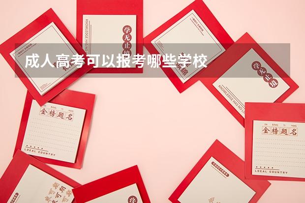 成人高考可以报考哪些学校