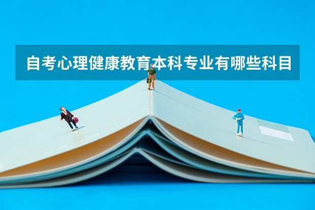 自考心理健康教育本科专业有哪些科目?