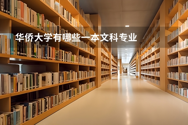华侨大学有哪些一本文科专业