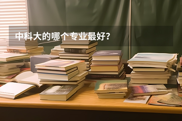 中科大的哪个专业最好？