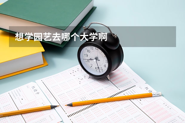 想学园艺去哪个大学啊