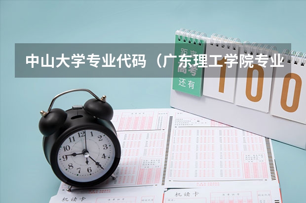 中山大学专业代码（广东理工学院专业组代码）