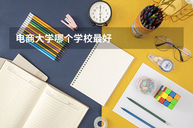 电商大学哪个学校最好