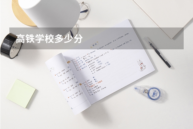 高铁学校多少分