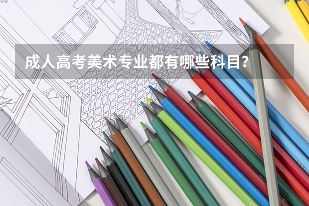 成人高考美术专业都有哪些科目？