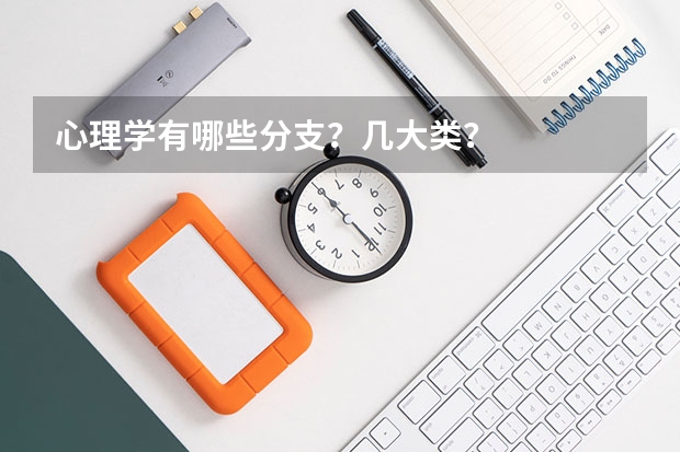 心理学有哪些分支?几大类?
