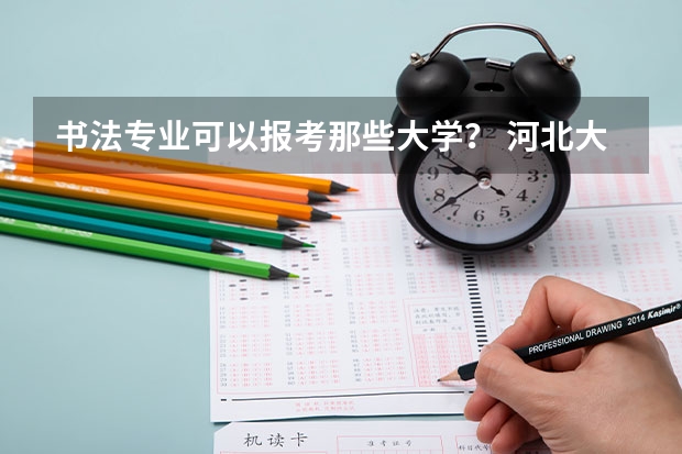 书法专业可以报考那些大学？ 河北大学艺术学院研究生进
