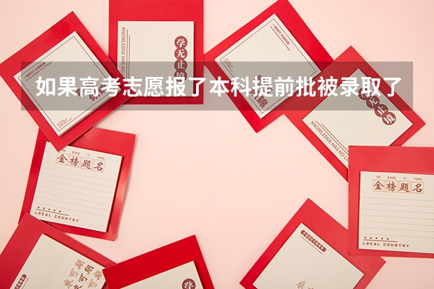 如果高考志愿报了本科提前批被录取了，那进去学校以后能转专业吗？