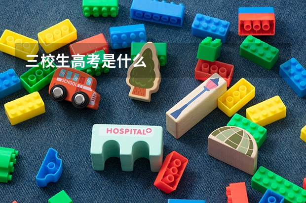 三校生高考是什么