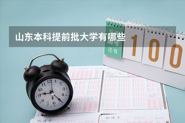 山东本科提前批大学有哪些