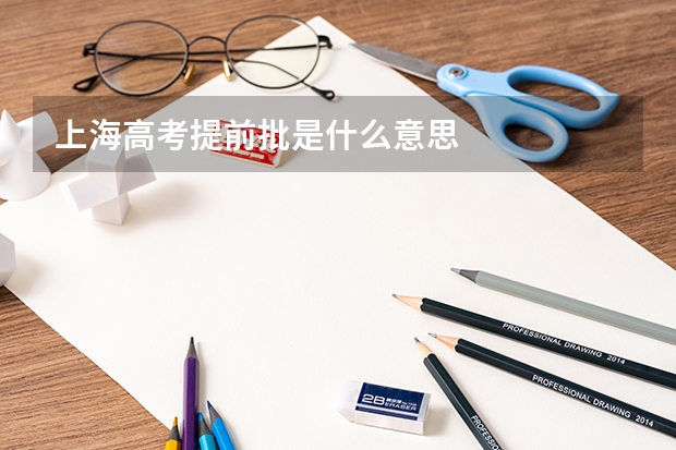 上海高考提前批是什么意思