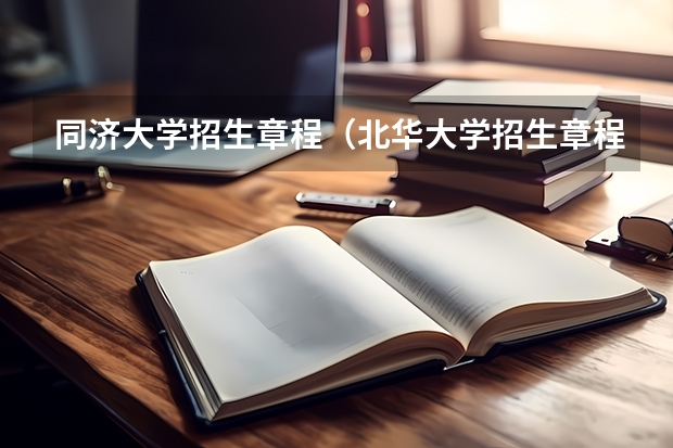 同济大学招生章程（北华大学招生章程）