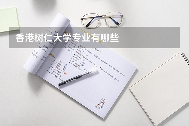 香港树仁大学专业有哪些