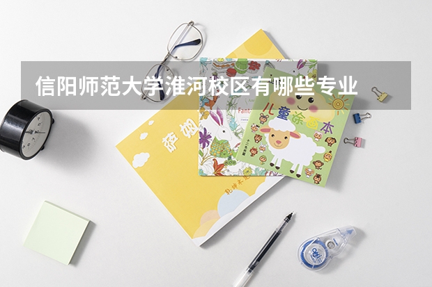 信阳师范大学淮河校区有哪些专业