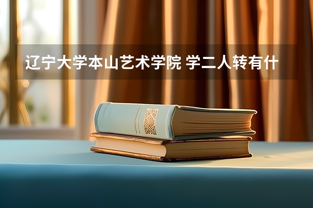 辽宁大学本山艺术学院 学二人转有什么要求？学费多少…