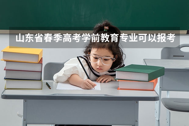 山东省春季高考学前教育专业可以报考的专业有哪些？