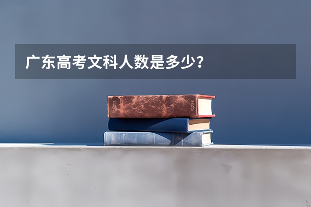 广东高考文科人数是多少？