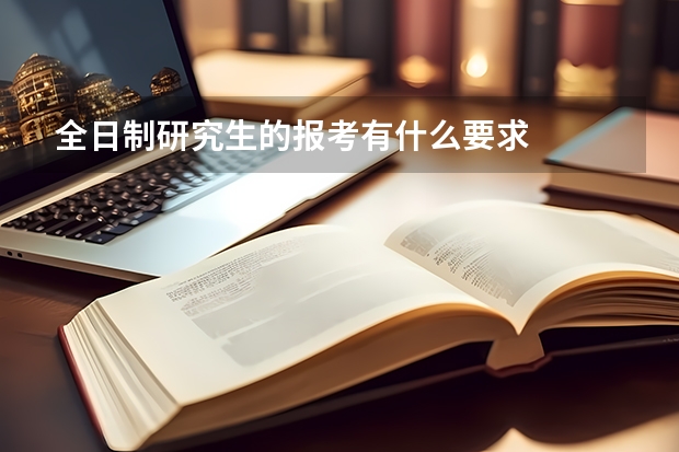 全日制研究生的报考有什么要求