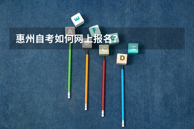 惠州自考如何网上报名?