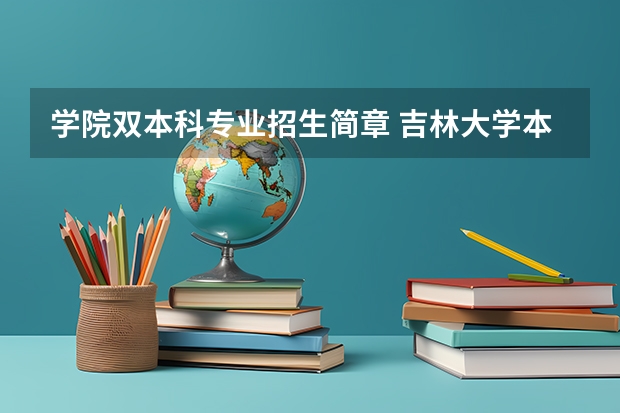 学院双本科专业招生简章 吉林大学本科、高职(专科)招生简章,招生专业()