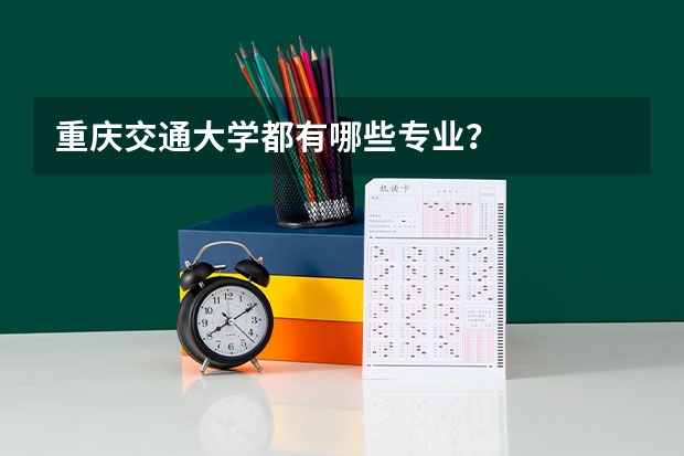 重庆交通大学都有哪些专业？