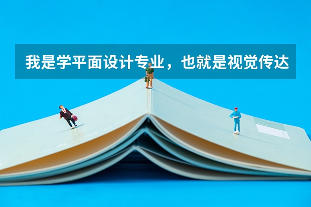 我是学平面设计专业，也就是视觉传达，要去德国留学研究生，哪一个大学的平面设计专业比较好呢？