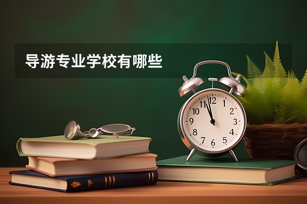 导游专业学校有哪些