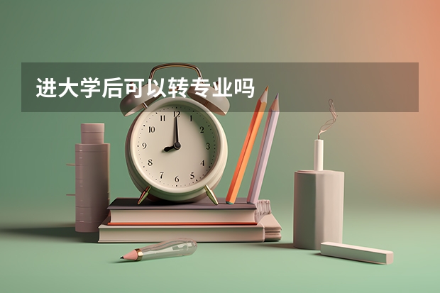 进大学后可以转专业吗