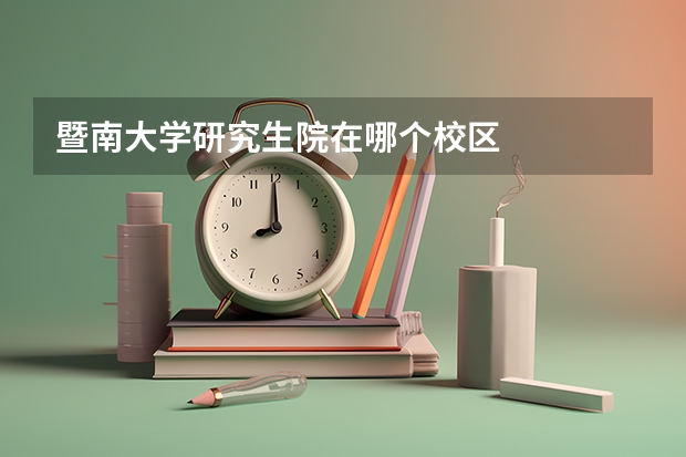 暨南大学研究生院在哪个校区