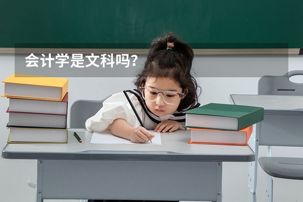 会计学是文科吗？