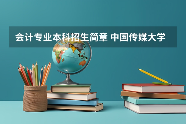 会计专业本科招生简章 中国传媒大学会计专硕招生简章
