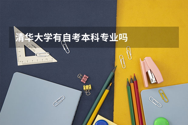 清华大学有自考本科专业吗