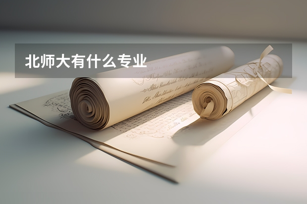 北师大有什么专业