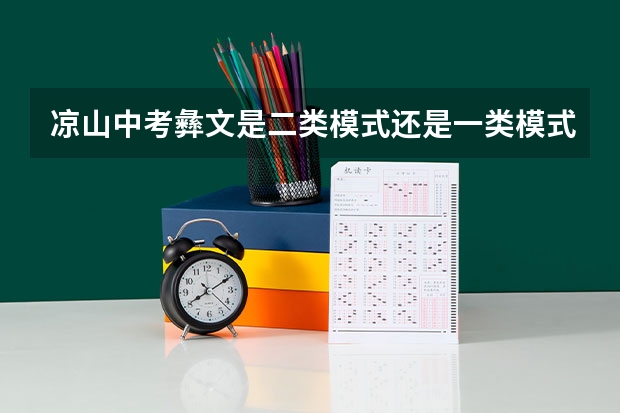 凉山中考彝文是二类模式还是一类模式 彝文本科和预科录取顺序