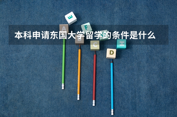 本科申请东国大学留学的条件是什么