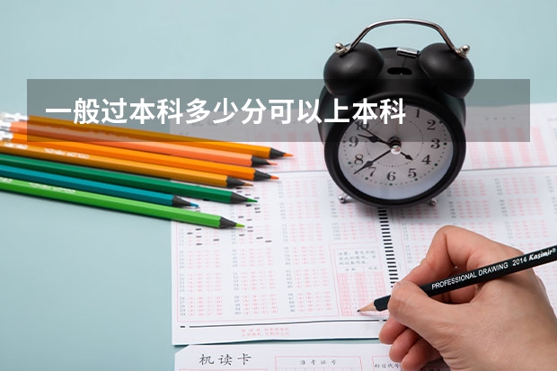 一般过本科多少分可以上本科