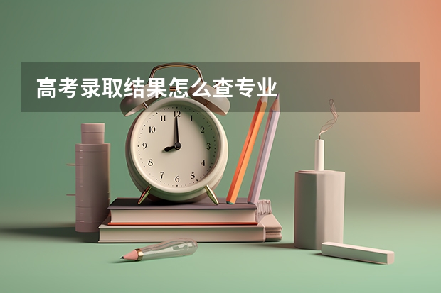 高考录取结果怎么查专业