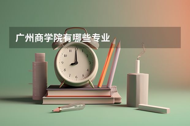广州商学院有哪些专业