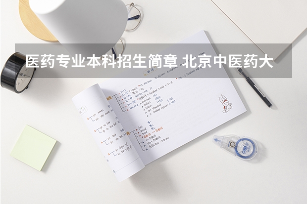 医药专业本科招生简章 北京中医药大学招生章程
